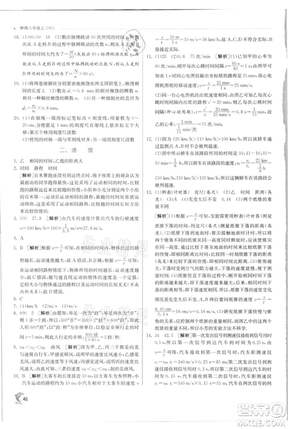 江蘇人民出版社2021實驗班提優(yōu)訓練八年級上冊物理蘇科版江蘇專版參考答案