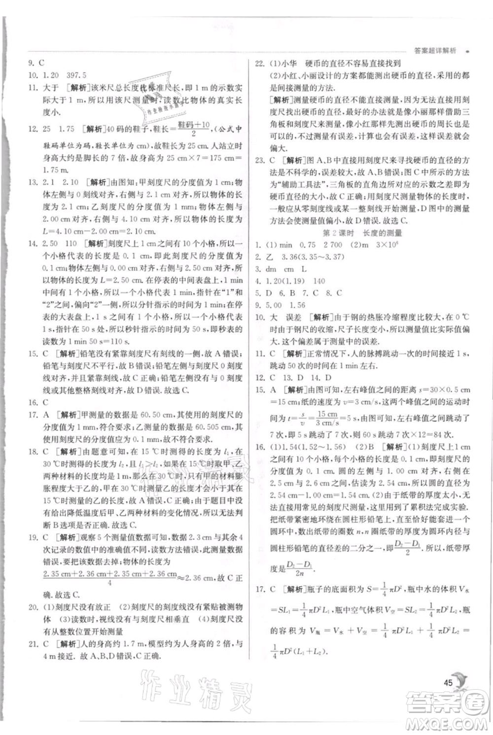 江蘇人民出版社2021實驗班提優(yōu)訓練八年級上冊物理蘇科版江蘇專版參考答案