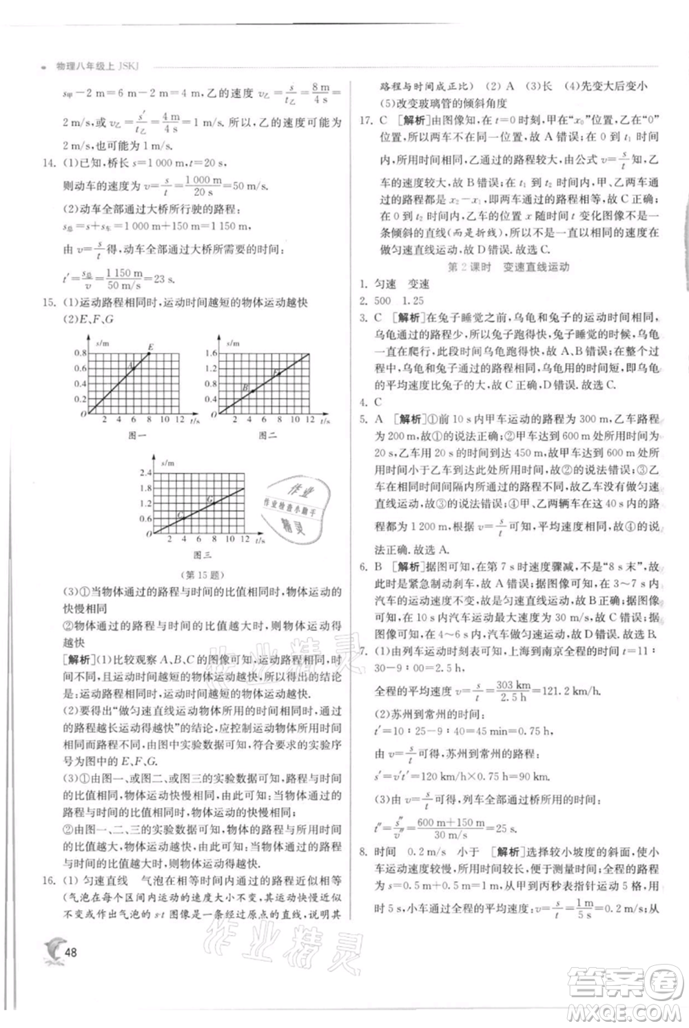 江蘇人民出版社2021實驗班提優(yōu)訓練八年級上冊物理蘇科版江蘇專版參考答案