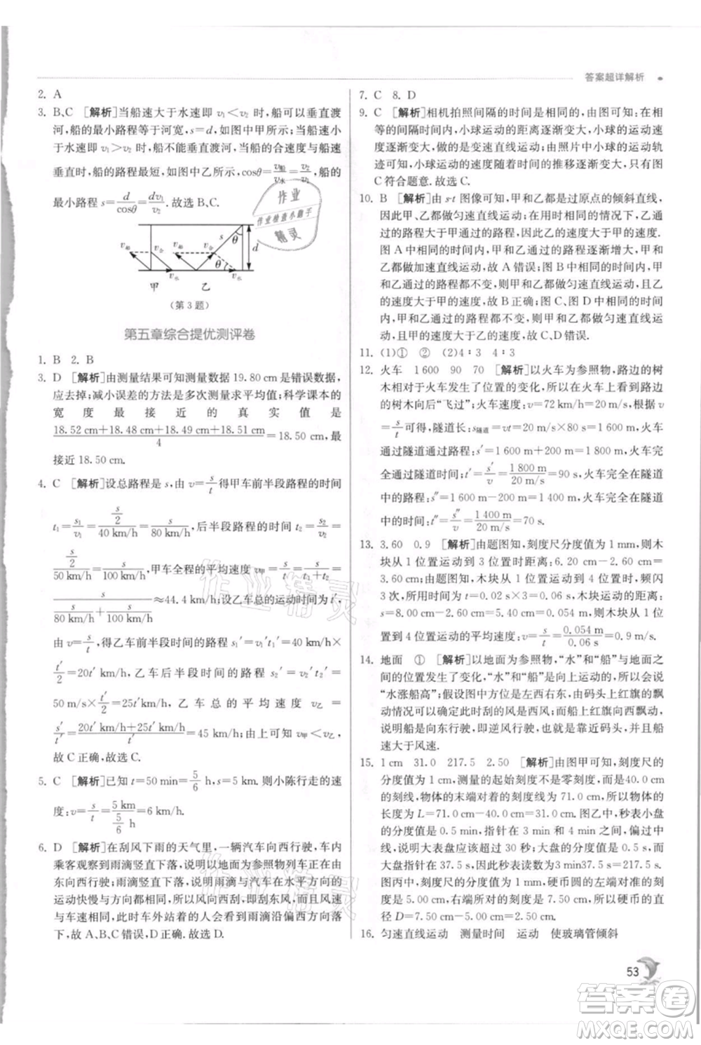 江蘇人民出版社2021實驗班提優(yōu)訓練八年級上冊物理蘇科版江蘇專版參考答案