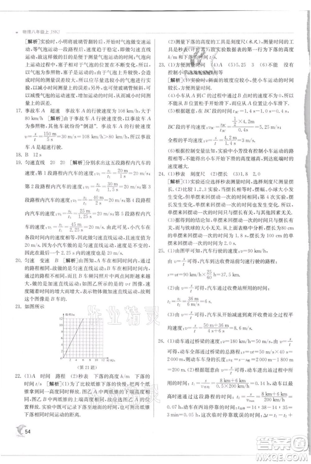 江蘇人民出版社2021實驗班提優(yōu)訓練八年級上冊物理蘇科版江蘇專版參考答案