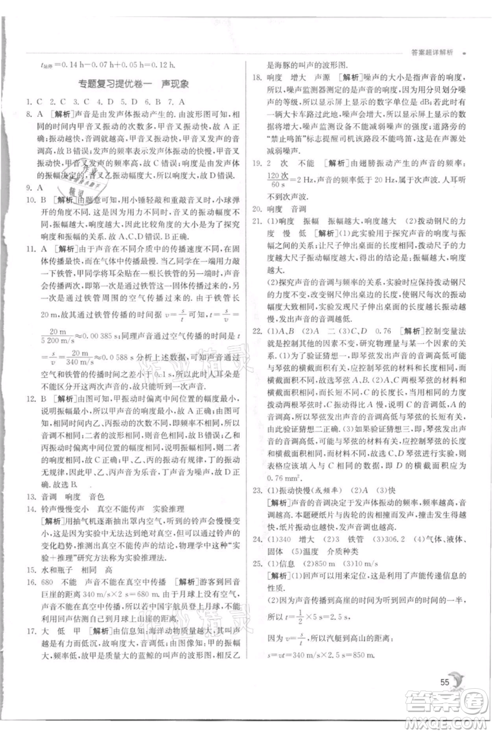 江蘇人民出版社2021實驗班提優(yōu)訓練八年級上冊物理蘇科版江蘇專版參考答案