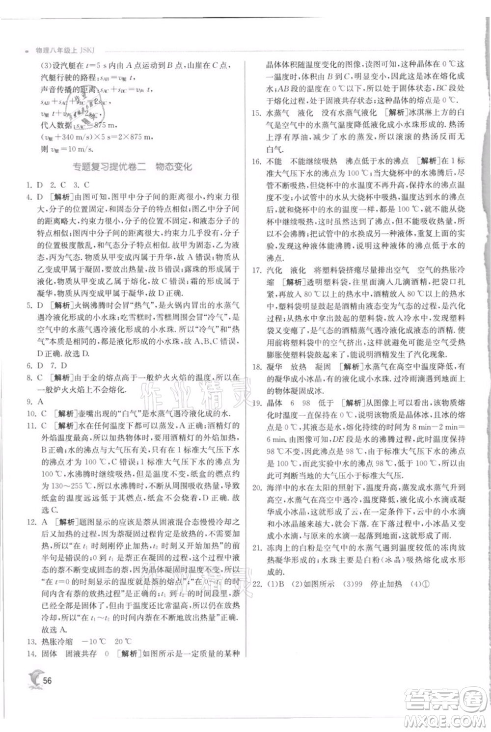 江蘇人民出版社2021實驗班提優(yōu)訓練八年級上冊物理蘇科版江蘇專版參考答案