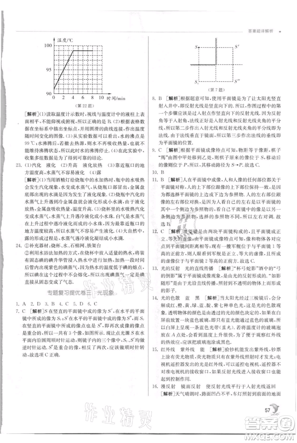 江蘇人民出版社2021實驗班提優(yōu)訓練八年級上冊物理蘇科版江蘇專版參考答案