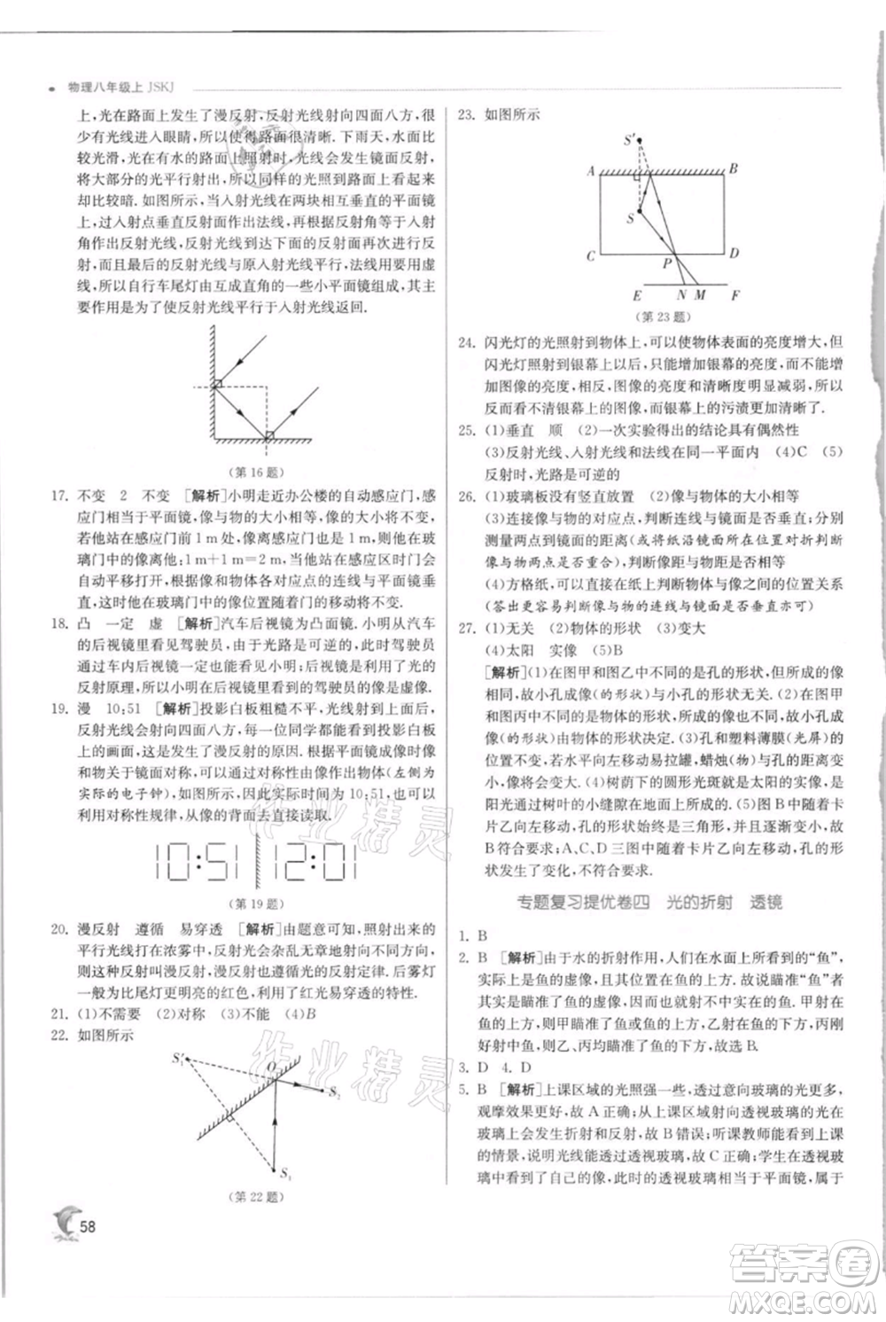 江蘇人民出版社2021實驗班提優(yōu)訓練八年級上冊物理蘇科版江蘇專版參考答案