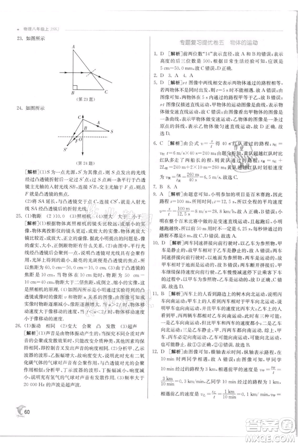 江蘇人民出版社2021實驗班提優(yōu)訓練八年級上冊物理蘇科版江蘇專版參考答案