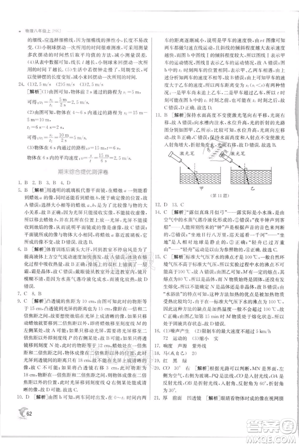 江蘇人民出版社2021實驗班提優(yōu)訓練八年級上冊物理蘇科版江蘇專版參考答案