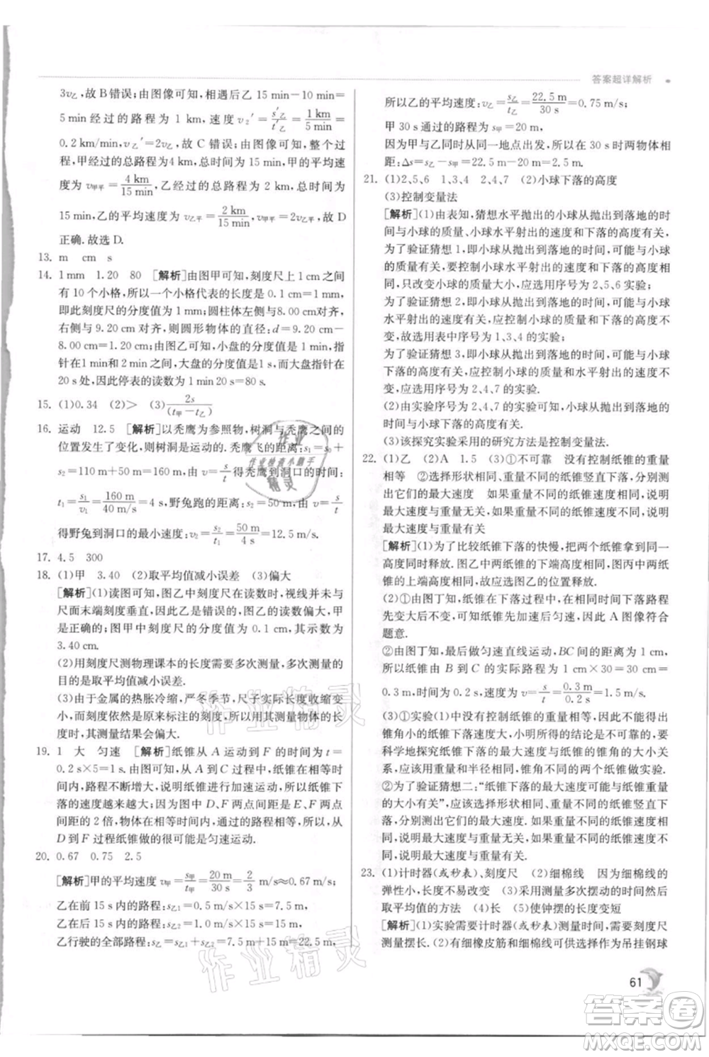 江蘇人民出版社2021實驗班提優(yōu)訓練八年級上冊物理蘇科版江蘇專版參考答案