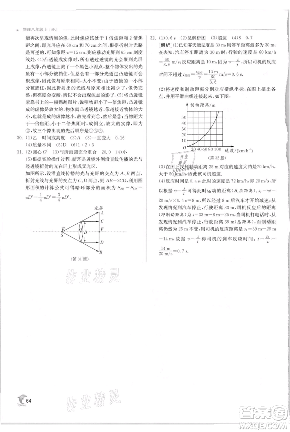 江蘇人民出版社2021實驗班提優(yōu)訓練八年級上冊物理蘇科版江蘇專版參考答案