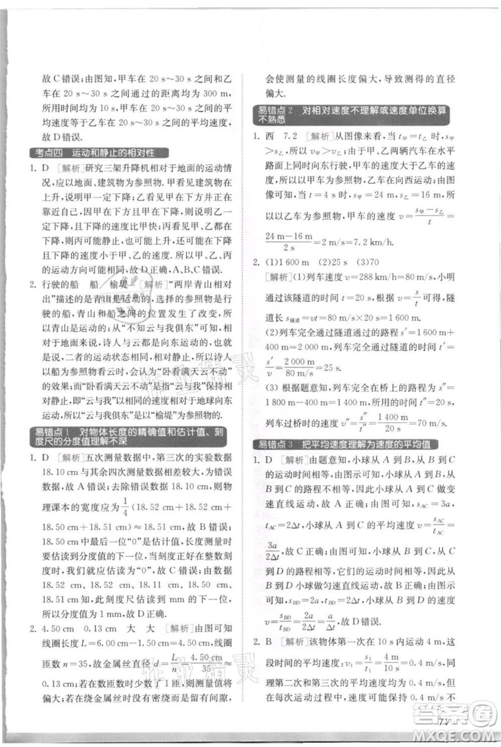 江蘇人民出版社2021實驗班提優(yōu)訓練八年級上冊物理蘇科版江蘇專版參考答案