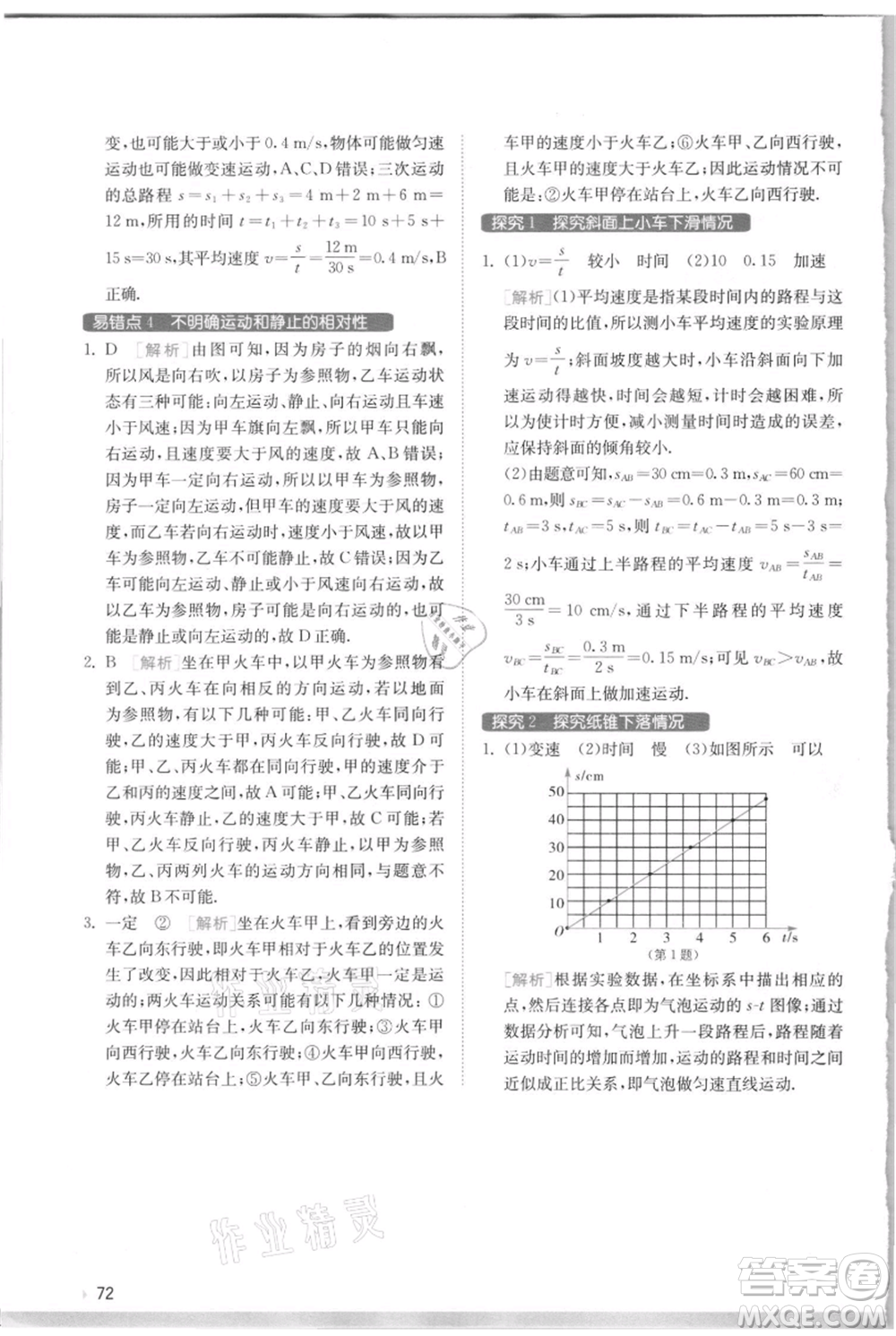 江蘇人民出版社2021實驗班提優(yōu)訓練八年級上冊物理蘇科版江蘇專版參考答案