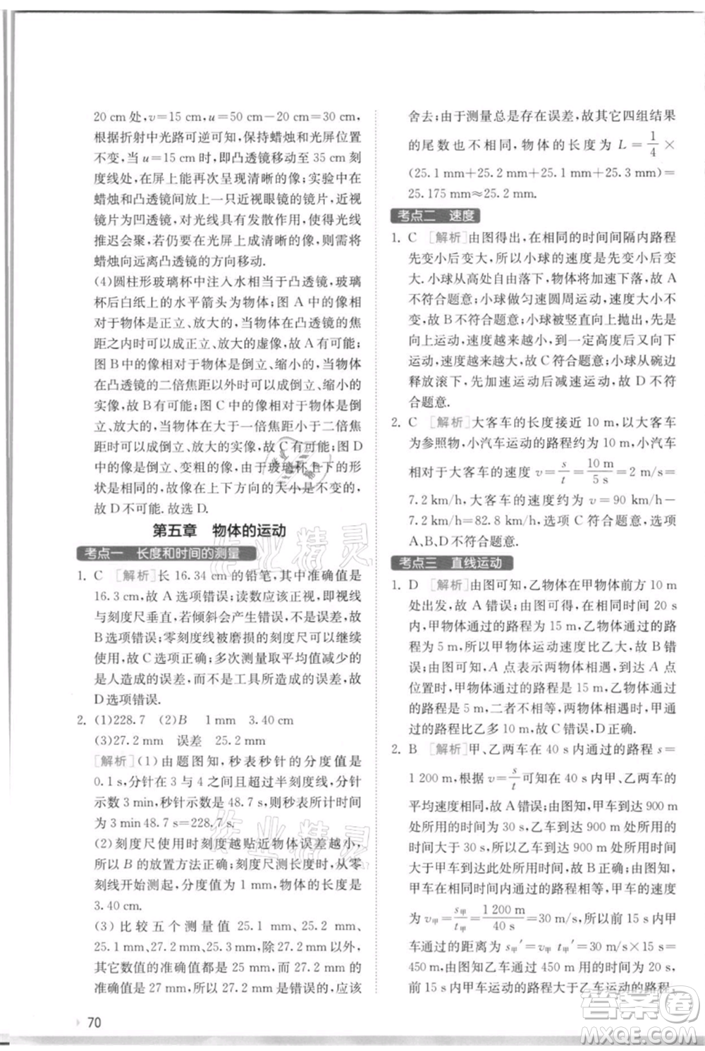 江蘇人民出版社2021實驗班提優(yōu)訓練八年級上冊物理蘇科版江蘇專版參考答案