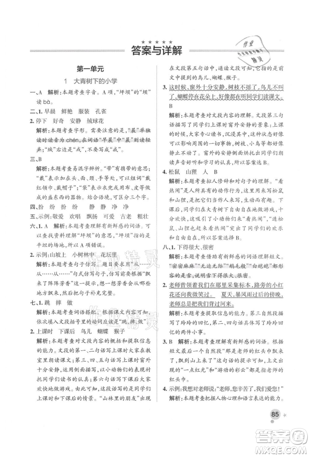 遼寧教育出版社2021秋季小學學霸作業(yè)本三年級語文上冊統(tǒng)編版答案