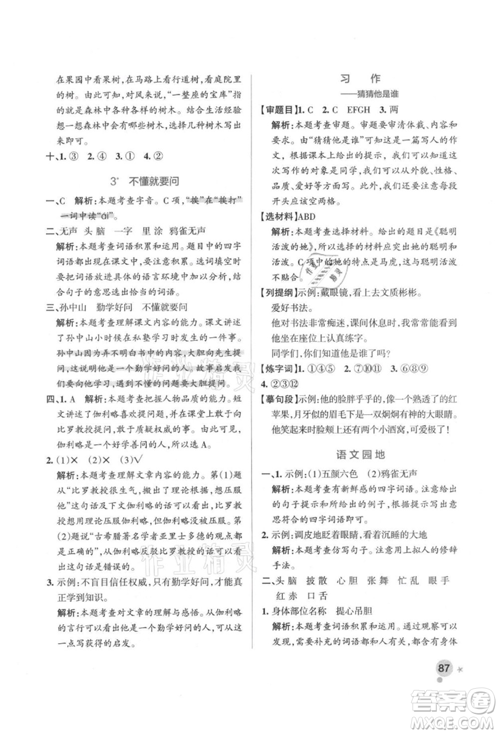 遼寧教育出版社2021秋季小學學霸作業(yè)本三年級語文上冊統(tǒng)編版答案