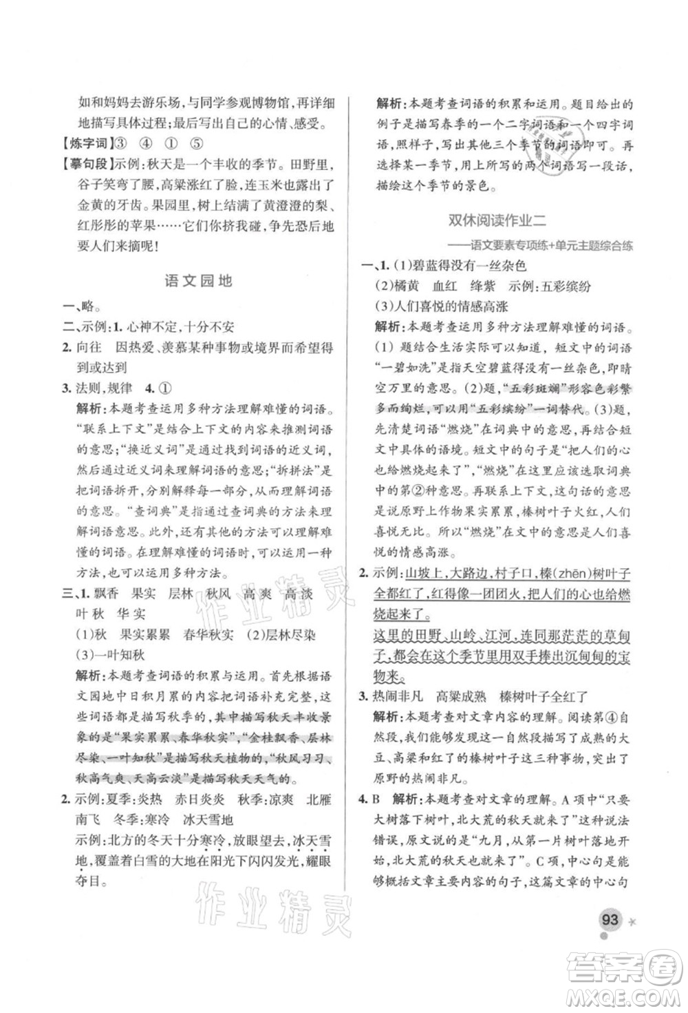 遼寧教育出版社2021秋季小學學霸作業(yè)本三年級語文上冊統(tǒng)編版答案