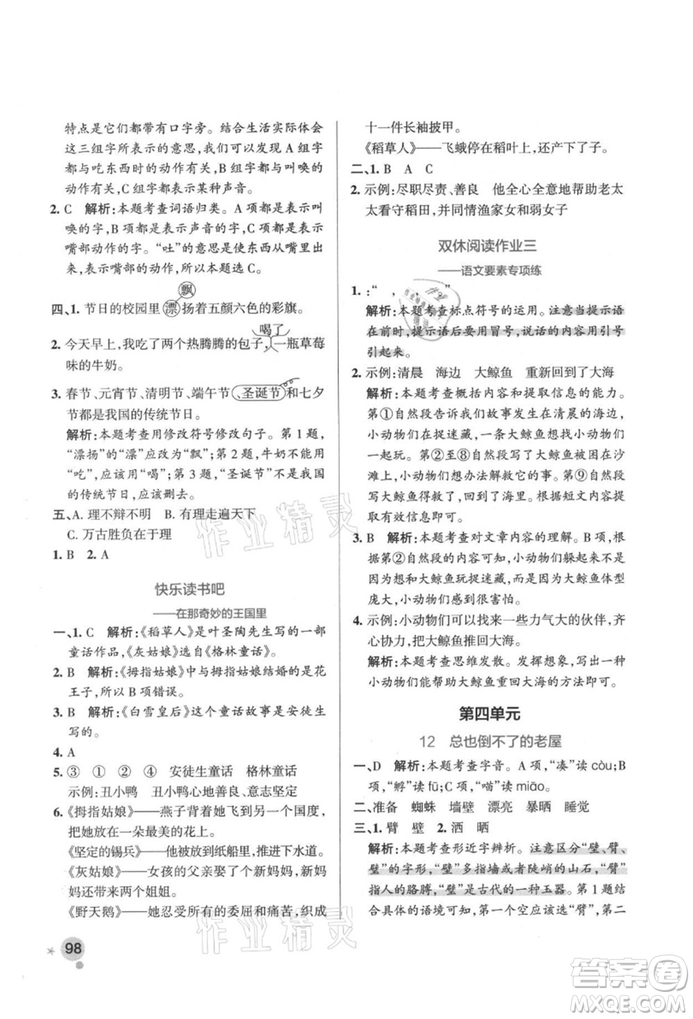 遼寧教育出版社2021秋季小學學霸作業(yè)本三年級語文上冊統(tǒng)編版答案