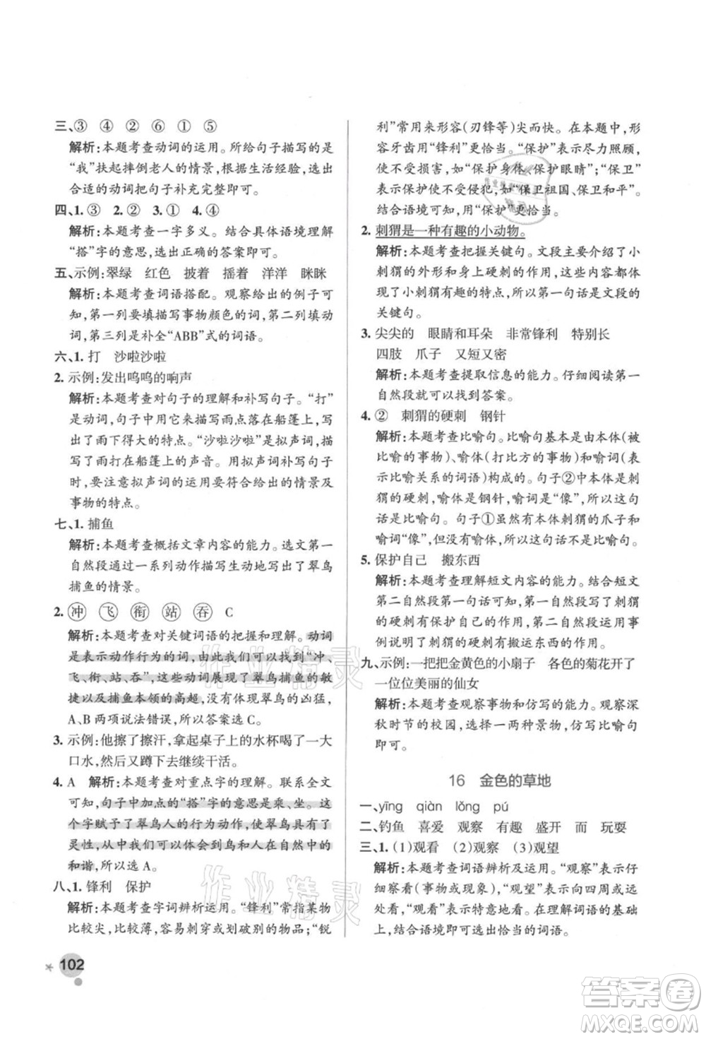 遼寧教育出版社2021秋季小學學霸作業(yè)本三年級語文上冊統(tǒng)編版答案