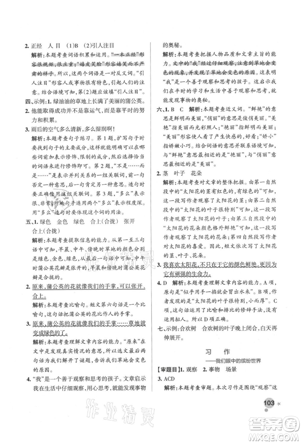 遼寧教育出版社2021秋季小學學霸作業(yè)本三年級語文上冊統(tǒng)編版答案