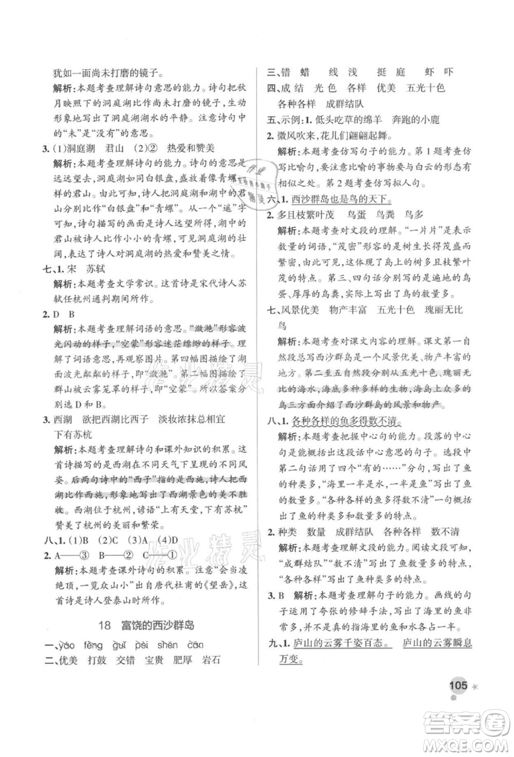 遼寧教育出版社2021秋季小學學霸作業(yè)本三年級語文上冊統(tǒng)編版答案