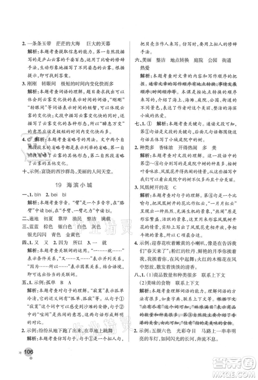 遼寧教育出版社2021秋季小學學霸作業(yè)本三年級語文上冊統(tǒng)編版答案