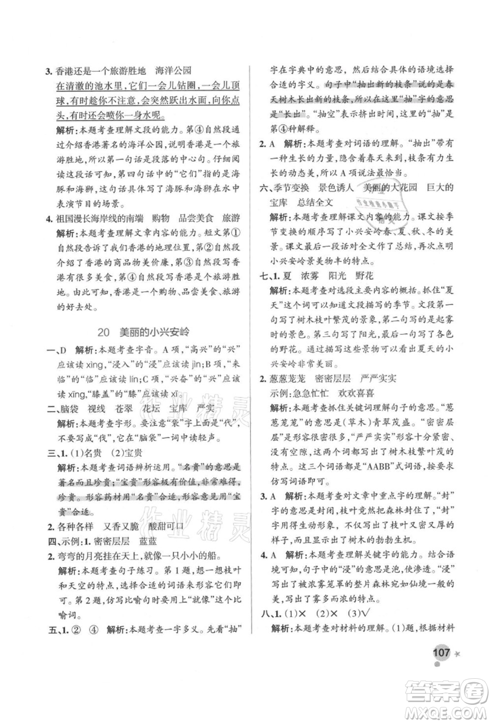 遼寧教育出版社2021秋季小學學霸作業(yè)本三年級語文上冊統(tǒng)編版答案