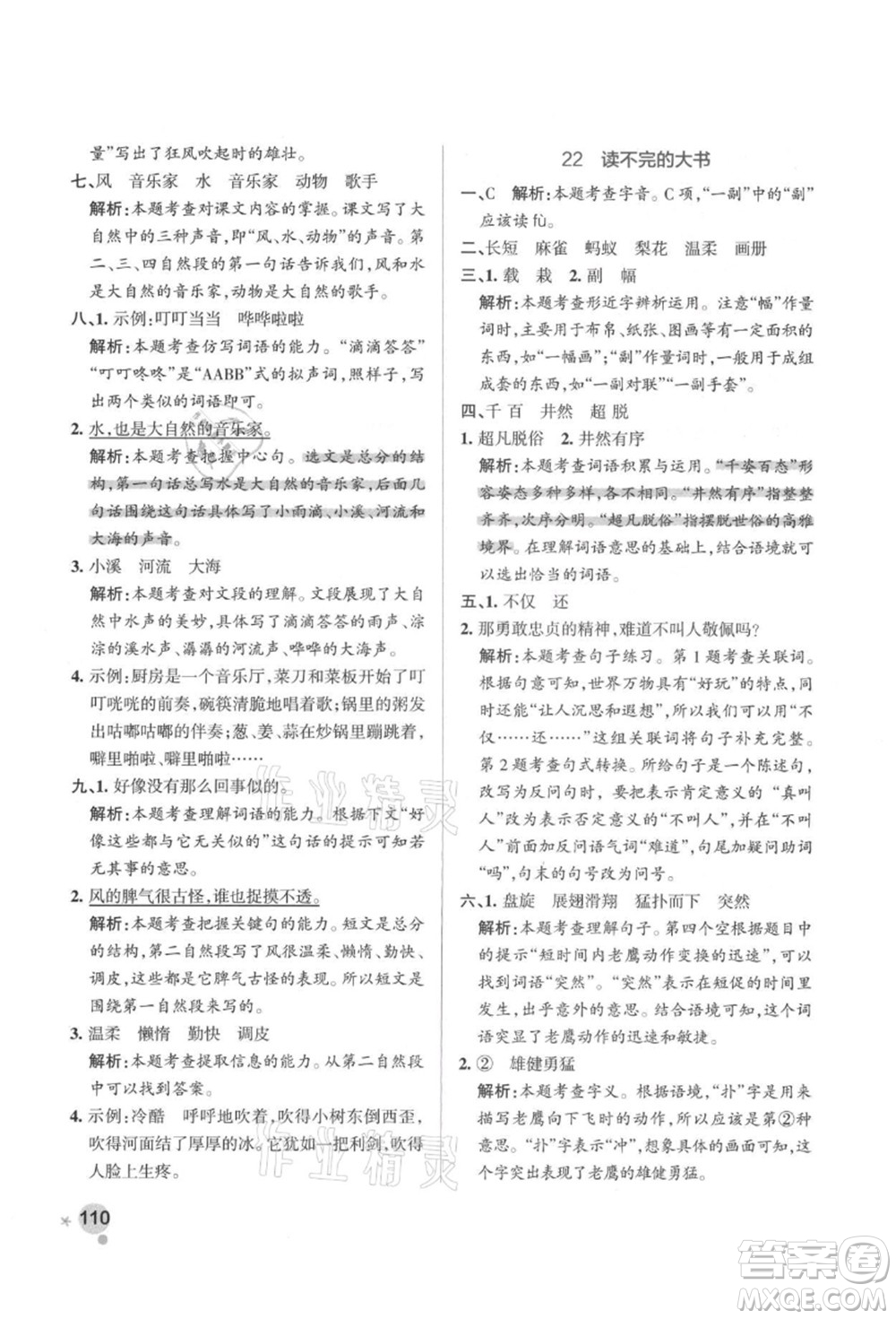 遼寧教育出版社2021秋季小學學霸作業(yè)本三年級語文上冊統(tǒng)編版答案