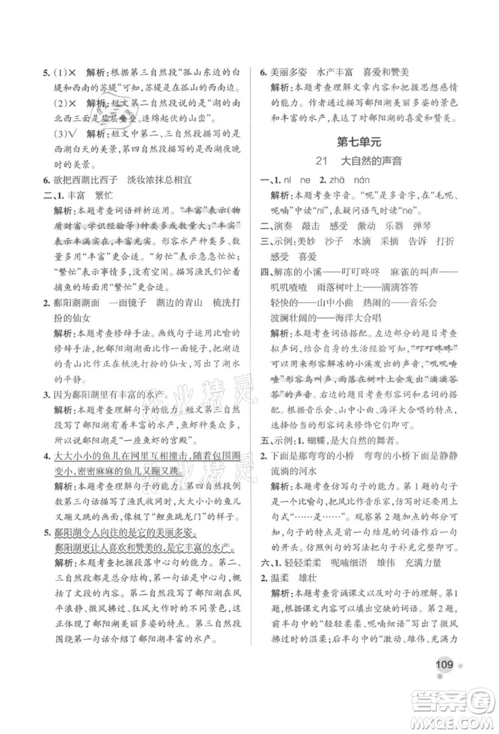 遼寧教育出版社2021秋季小學學霸作業(yè)本三年級語文上冊統(tǒng)編版答案