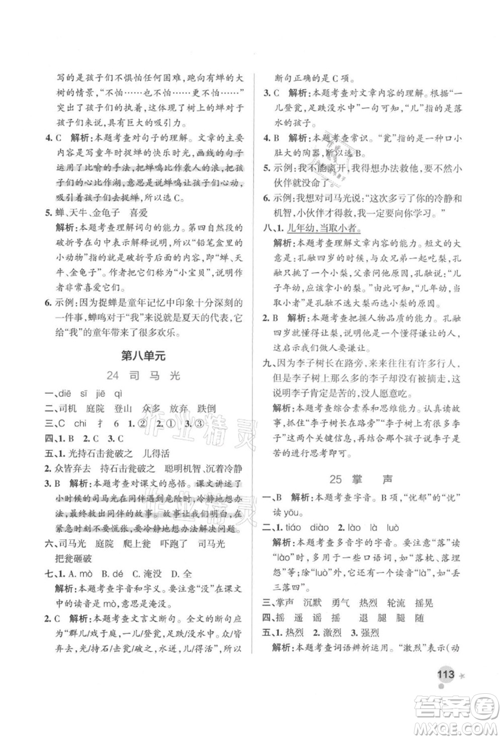 遼寧教育出版社2021秋季小學學霸作業(yè)本三年級語文上冊統(tǒng)編版答案