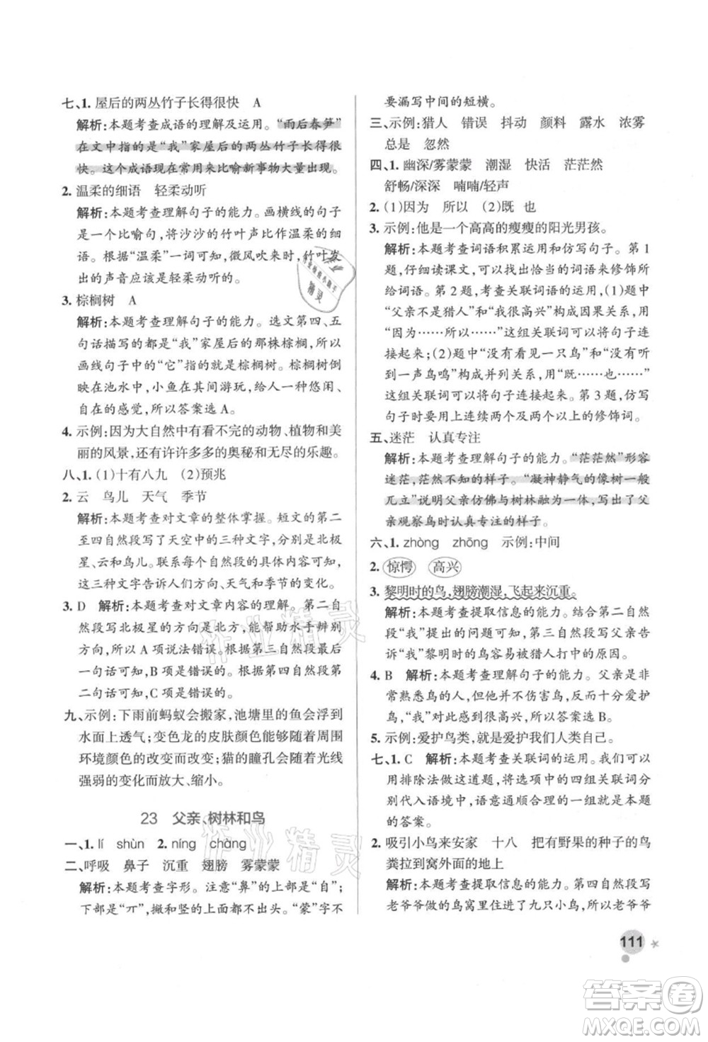 遼寧教育出版社2021秋季小學學霸作業(yè)本三年級語文上冊統(tǒng)編版答案