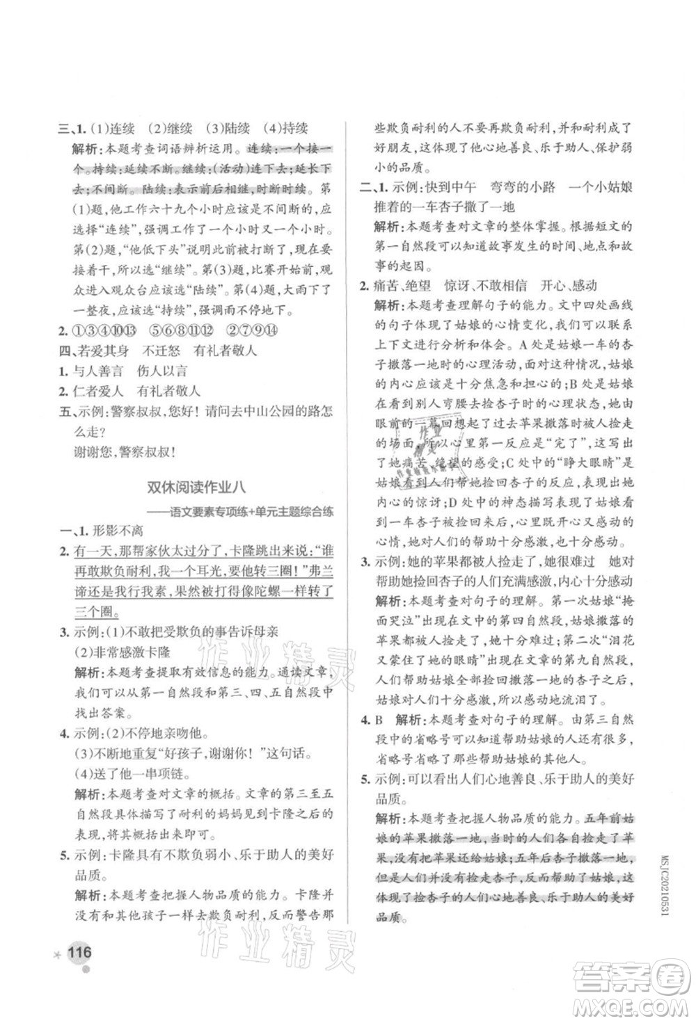 遼寧教育出版社2021秋季小學學霸作業(yè)本三年級語文上冊統(tǒng)編版答案