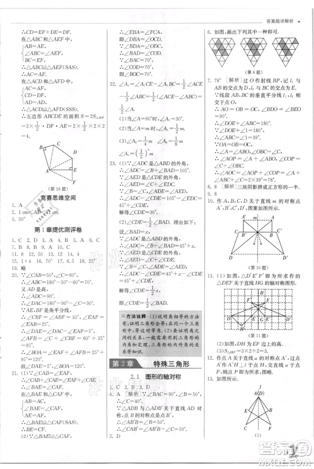 江蘇人民出版社2021實(shí)驗(yàn)班提優(yōu)訓(xùn)練八年級(jí)上冊(cè)數(shù)學(xué)浙教版參考答案