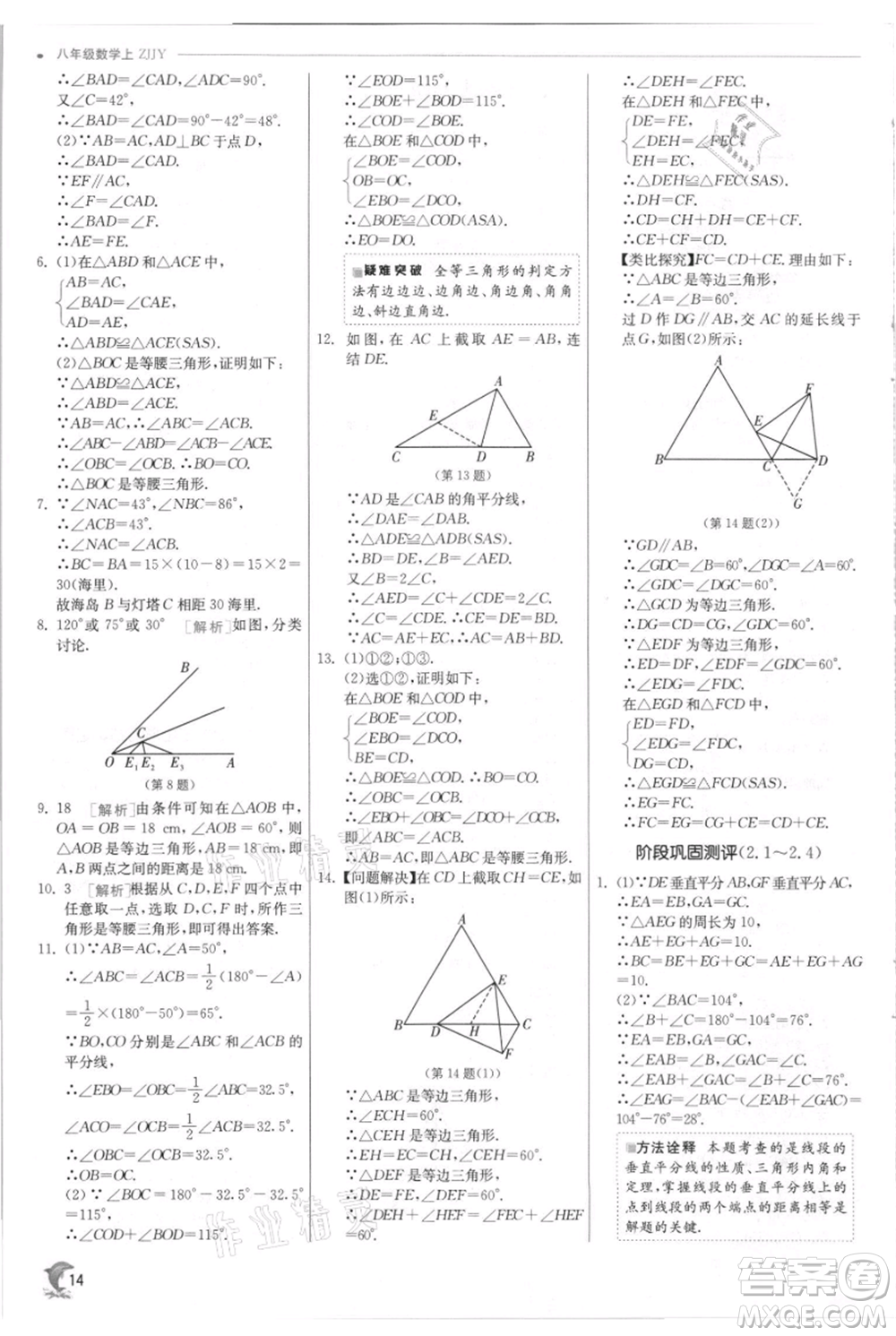 江蘇人民出版社2021實(shí)驗(yàn)班提優(yōu)訓(xùn)練八年級(jí)上冊(cè)數(shù)學(xué)浙教版參考答案