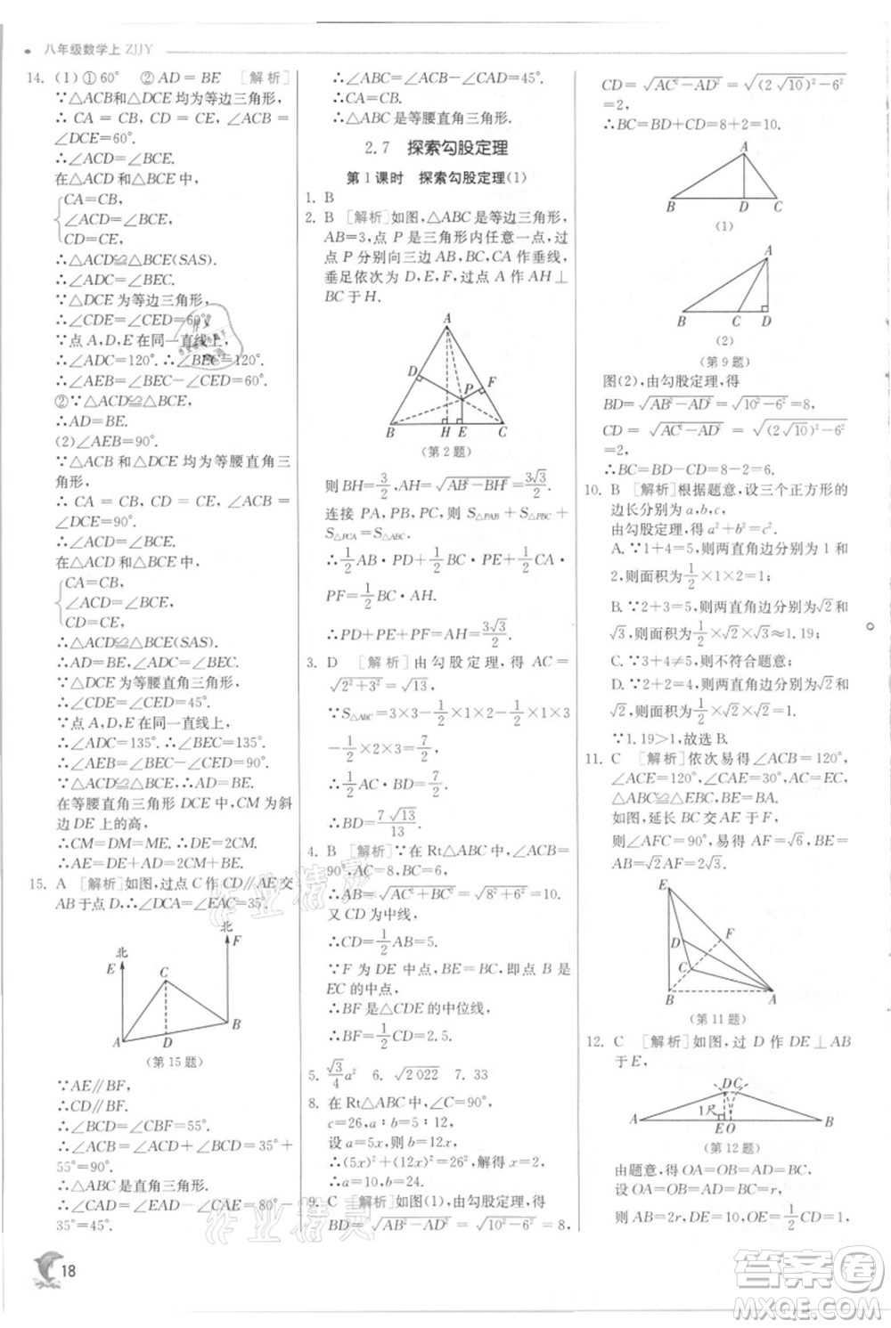 江蘇人民出版社2021實(shí)驗(yàn)班提優(yōu)訓(xùn)練八年級(jí)上冊(cè)數(shù)學(xué)浙教版參考答案