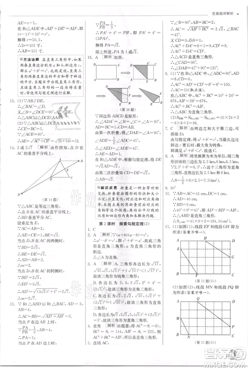 江蘇人民出版社2021實(shí)驗(yàn)班提優(yōu)訓(xùn)練八年級(jí)上冊(cè)數(shù)學(xué)浙教版參考答案