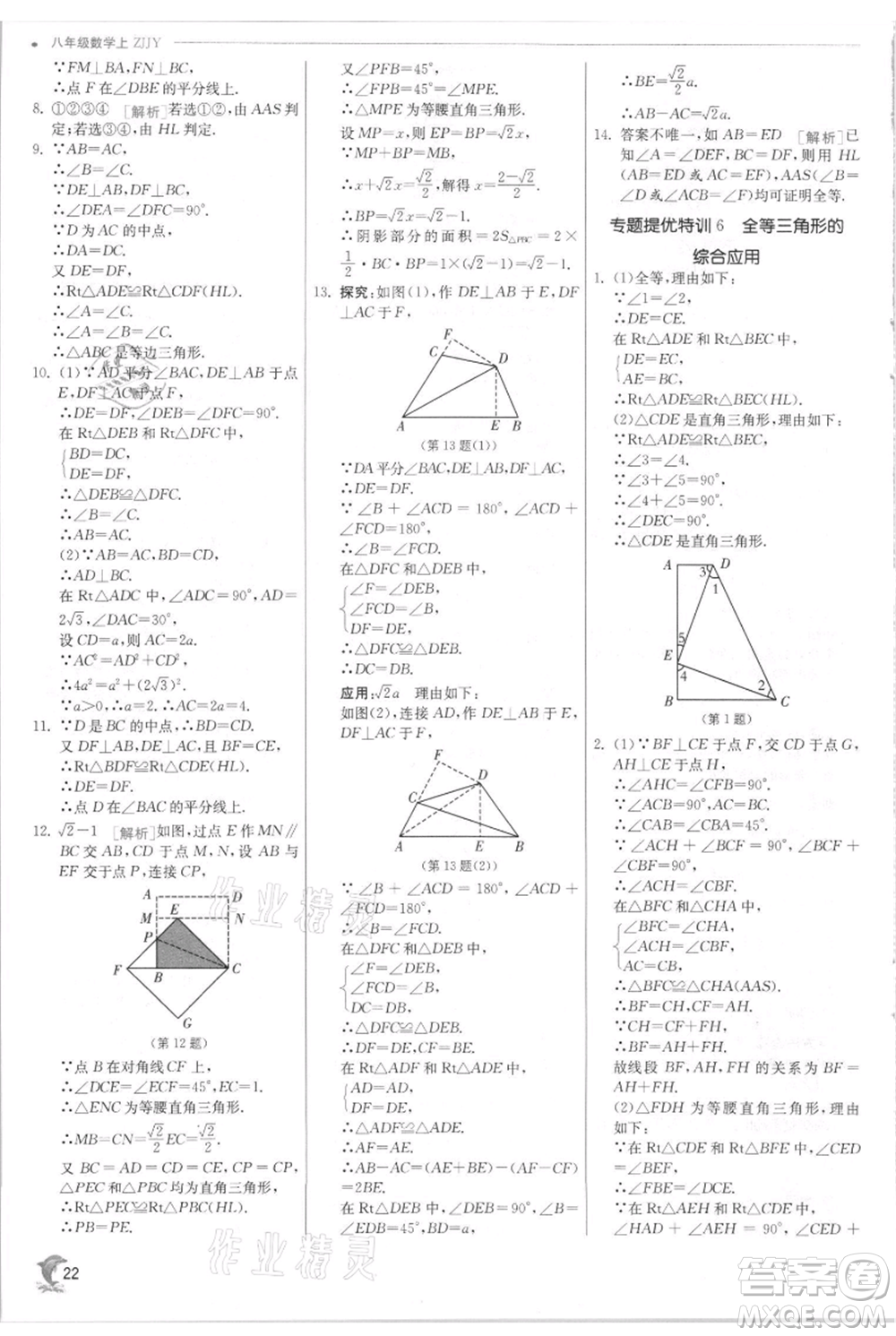 江蘇人民出版社2021實(shí)驗(yàn)班提優(yōu)訓(xùn)練八年級(jí)上冊(cè)數(shù)學(xué)浙教版參考答案