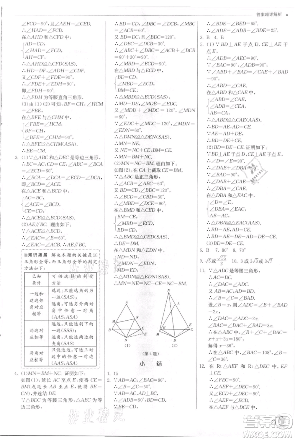 江蘇人民出版社2021實(shí)驗(yàn)班提優(yōu)訓(xùn)練八年級(jí)上冊(cè)數(shù)學(xué)浙教版參考答案