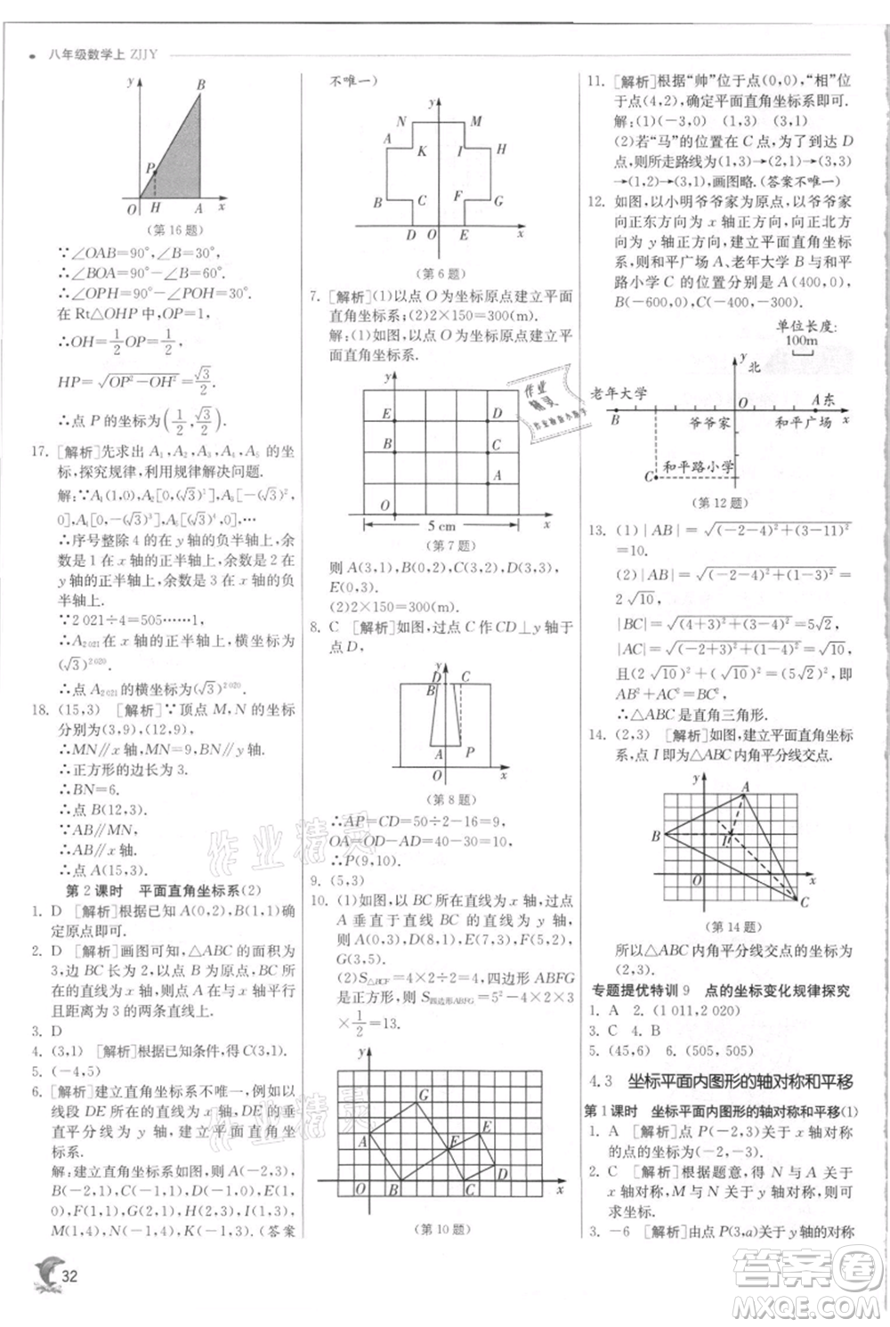 江蘇人民出版社2021實(shí)驗(yàn)班提優(yōu)訓(xùn)練八年級(jí)上冊(cè)數(shù)學(xué)浙教版參考答案