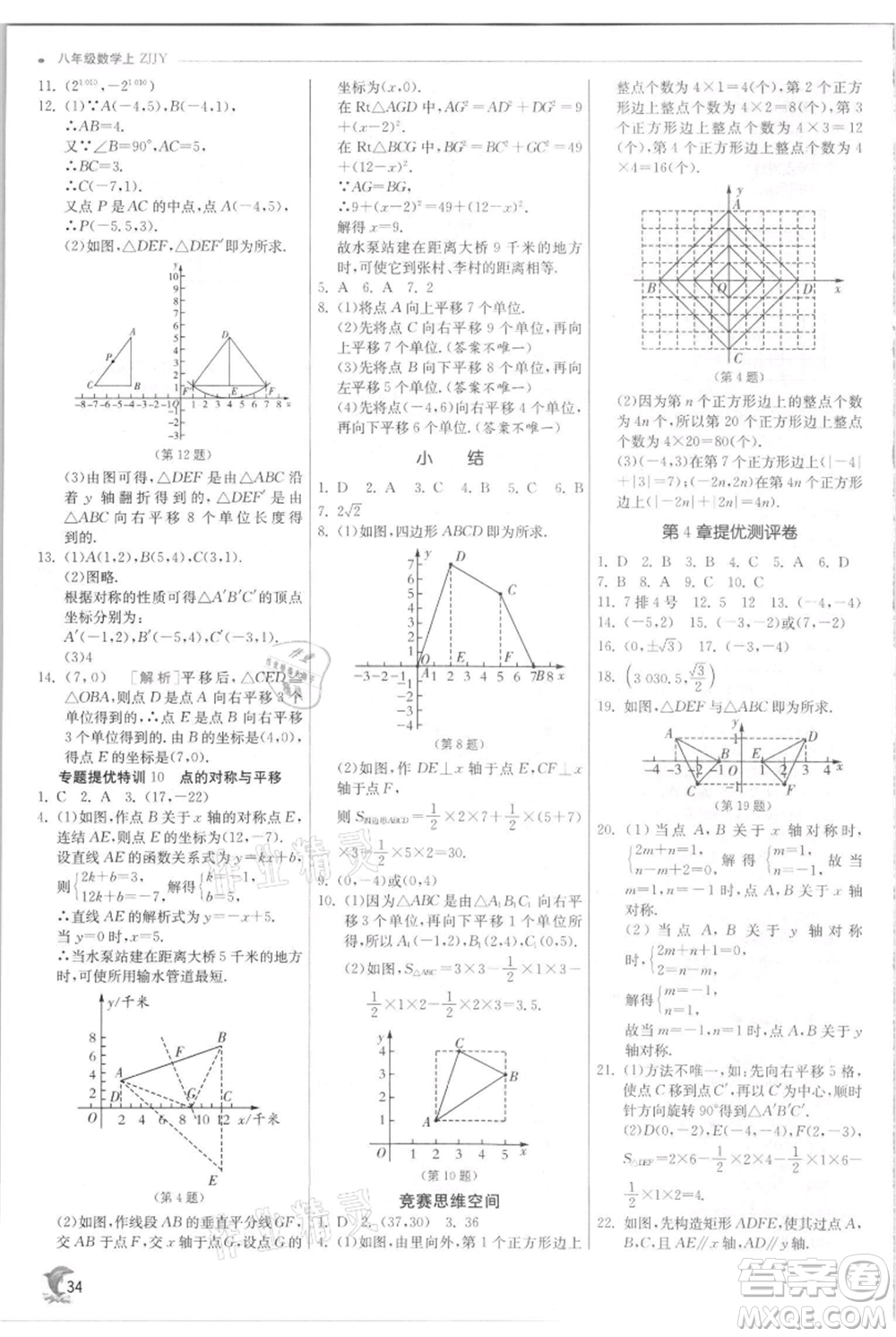 江蘇人民出版社2021實(shí)驗(yàn)班提優(yōu)訓(xùn)練八年級(jí)上冊(cè)數(shù)學(xué)浙教版參考答案