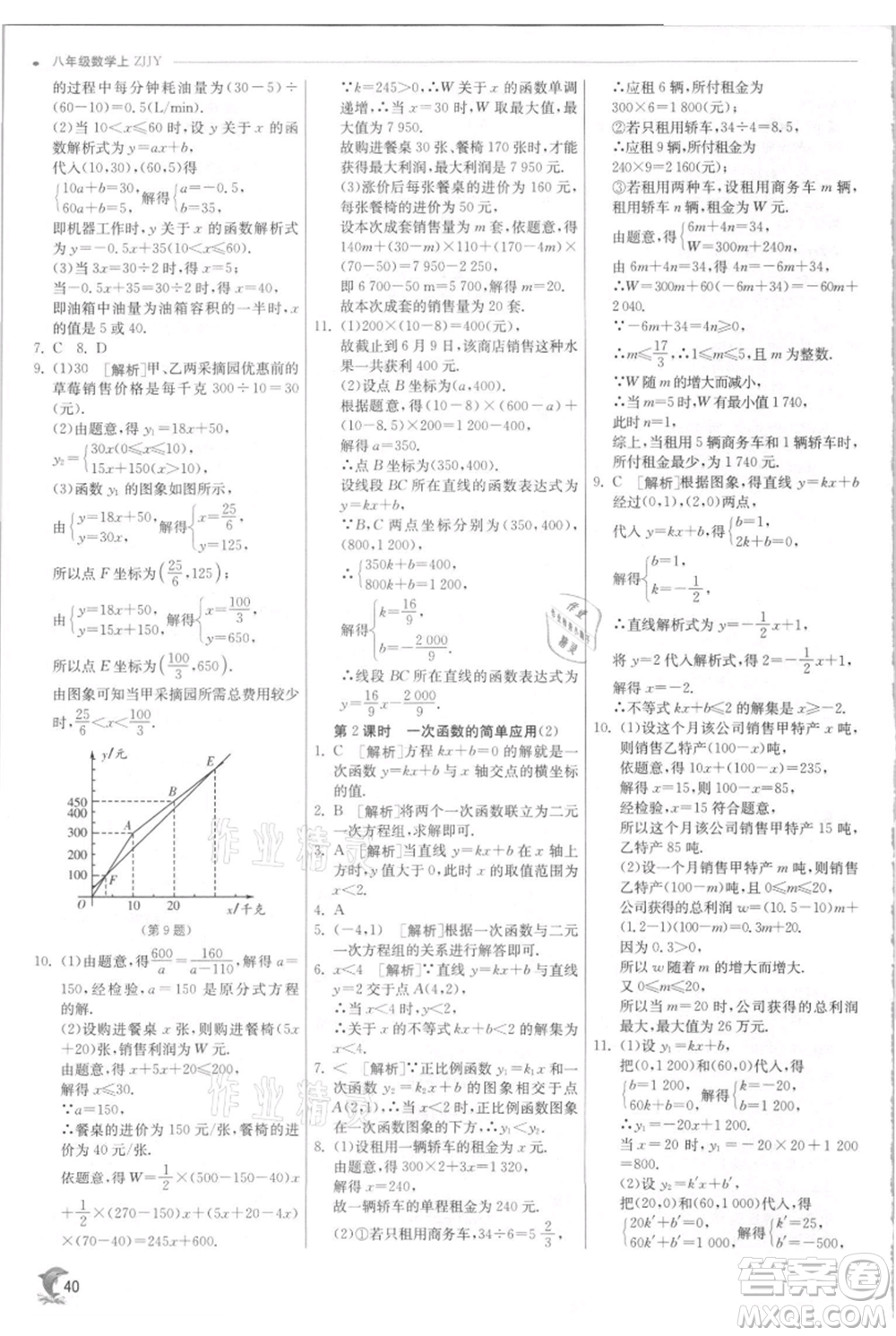 江蘇人民出版社2021實(shí)驗(yàn)班提優(yōu)訓(xùn)練八年級(jí)上冊(cè)數(shù)學(xué)浙教版參考答案