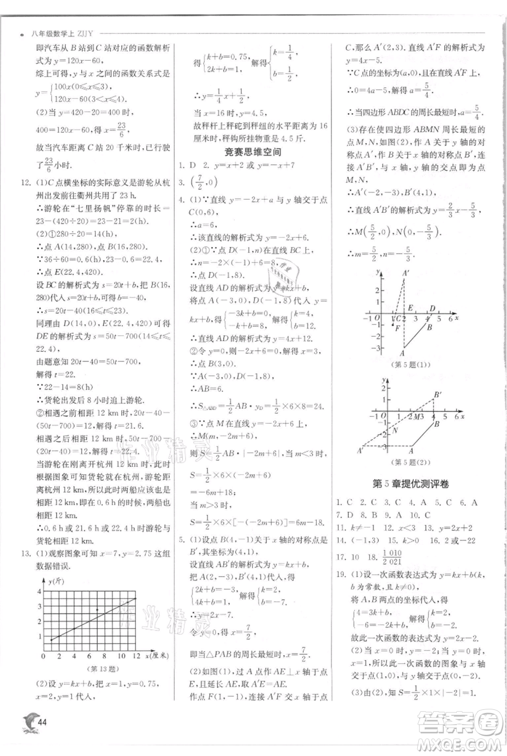 江蘇人民出版社2021實(shí)驗(yàn)班提優(yōu)訓(xùn)練八年級(jí)上冊(cè)數(shù)學(xué)浙教版參考答案