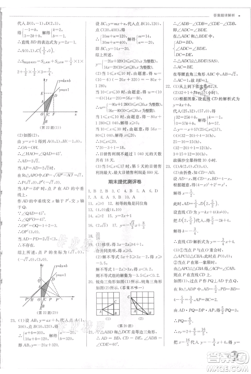 江蘇人民出版社2021實(shí)驗(yàn)班提優(yōu)訓(xùn)練八年級(jí)上冊(cè)數(shù)學(xué)浙教版參考答案