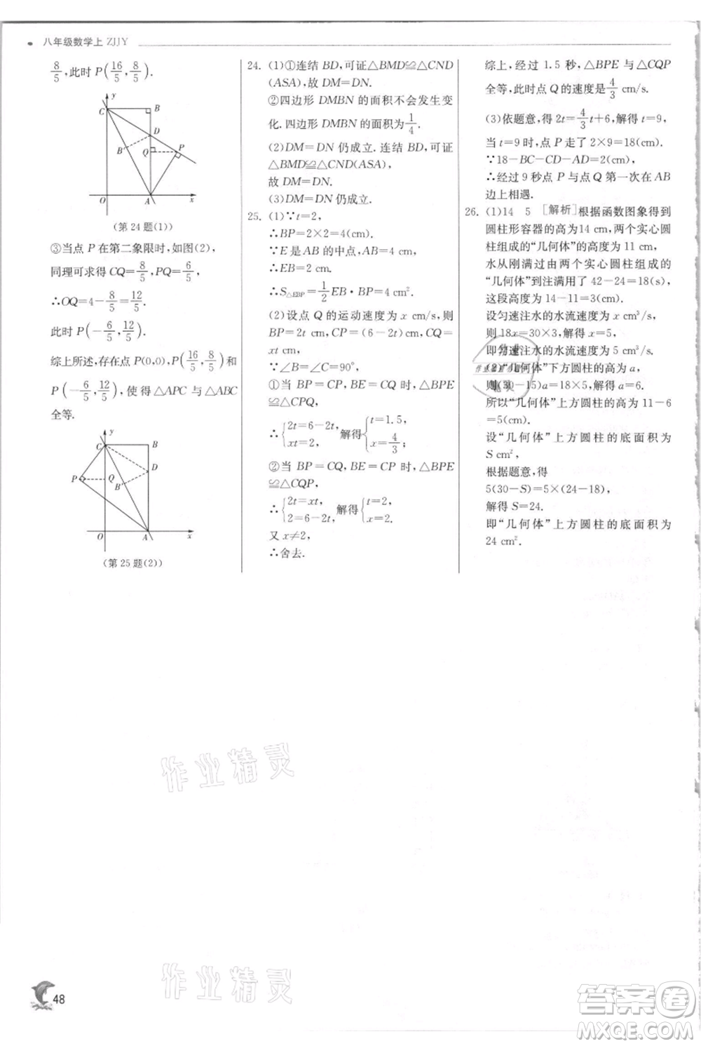 江蘇人民出版社2021實(shí)驗(yàn)班提優(yōu)訓(xùn)練八年級(jí)上冊(cè)數(shù)學(xué)浙教版參考答案