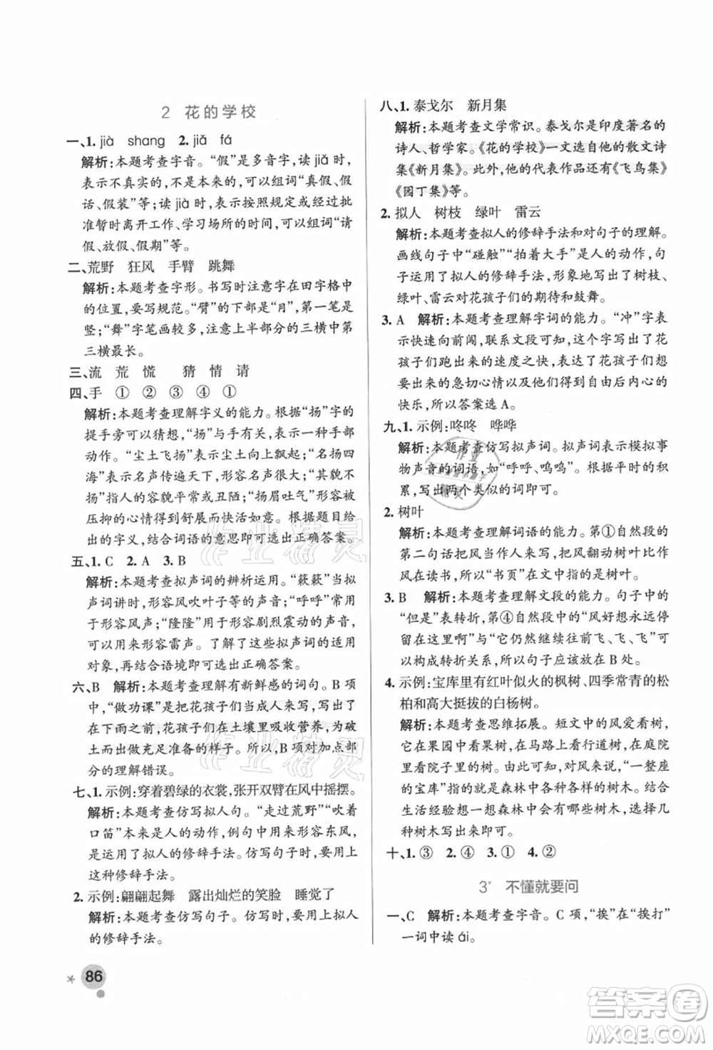 陜西師范大學(xué)出版總社有限公司2021秋季小學(xué)學(xué)霸作業(yè)本三年級(jí)語(yǔ)文上冊(cè)統(tǒng)編版廣東專版答案