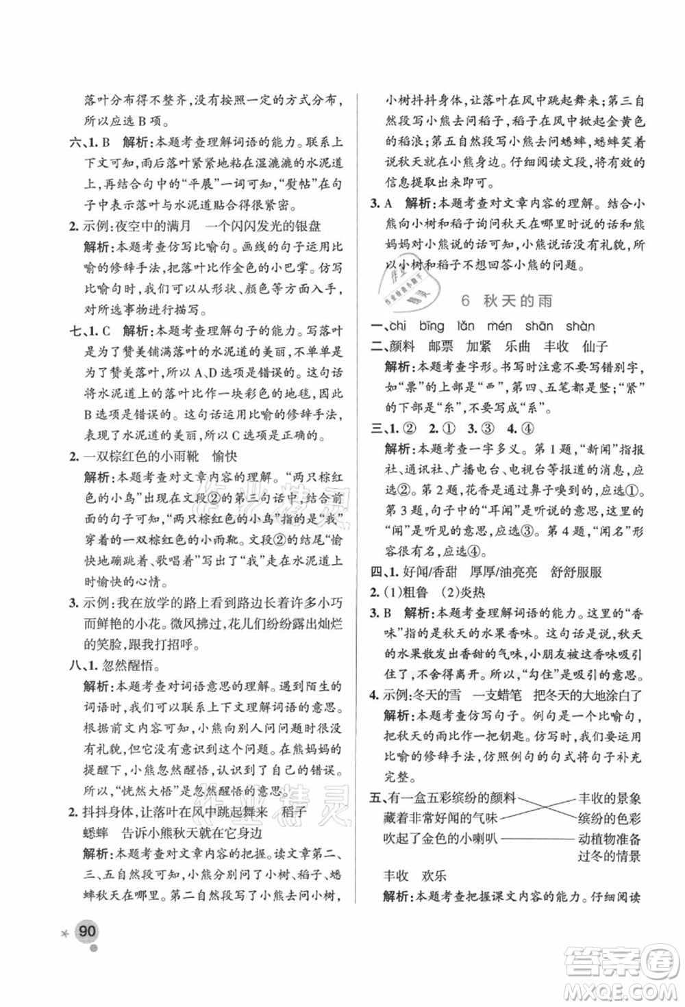 陜西師范大學(xué)出版總社有限公司2021秋季小學(xué)學(xué)霸作業(yè)本三年級(jí)語(yǔ)文上冊(cè)統(tǒng)編版廣東專版答案