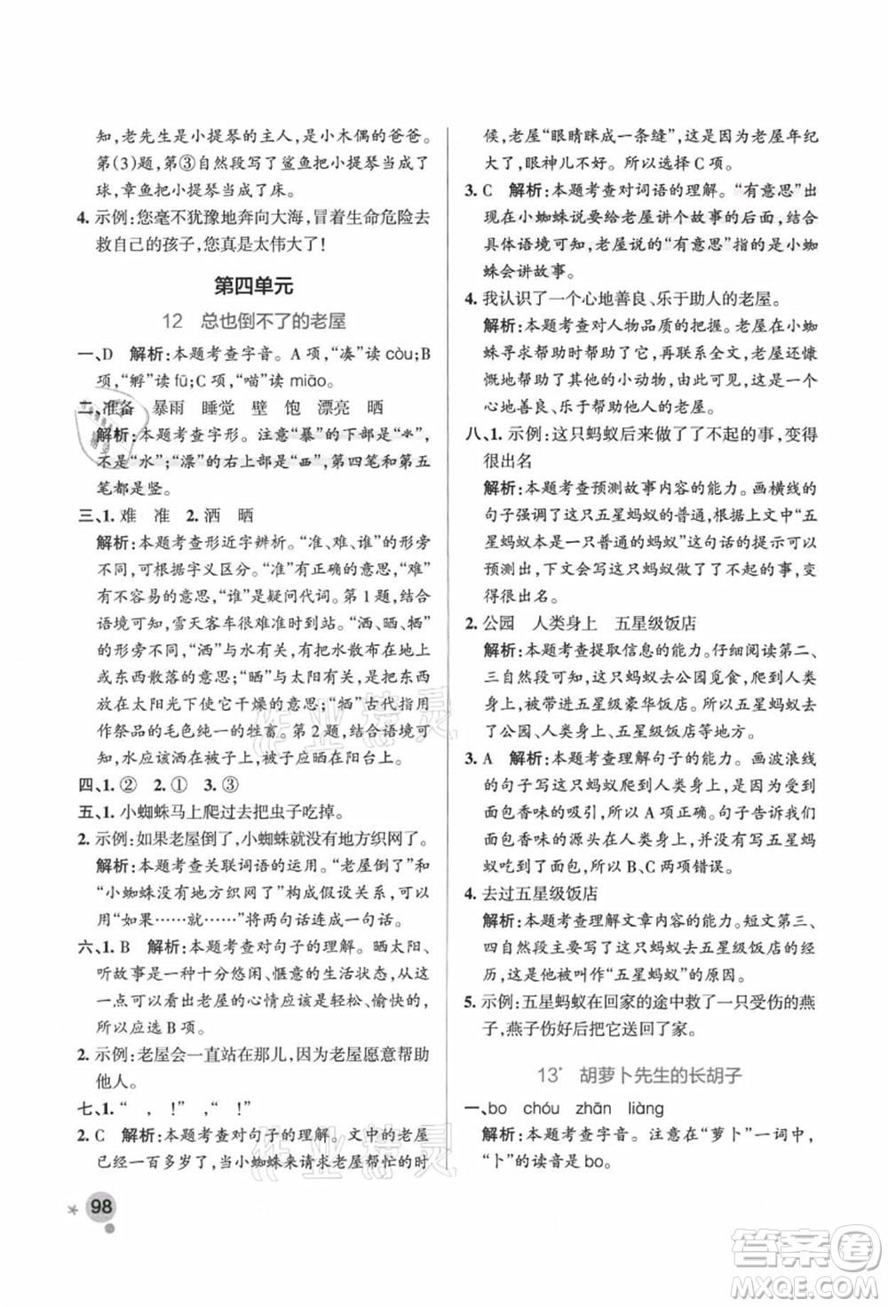 陜西師范大學(xué)出版總社有限公司2021秋季小學(xué)學(xué)霸作業(yè)本三年級(jí)語(yǔ)文上冊(cè)統(tǒng)編版廣東專版答案