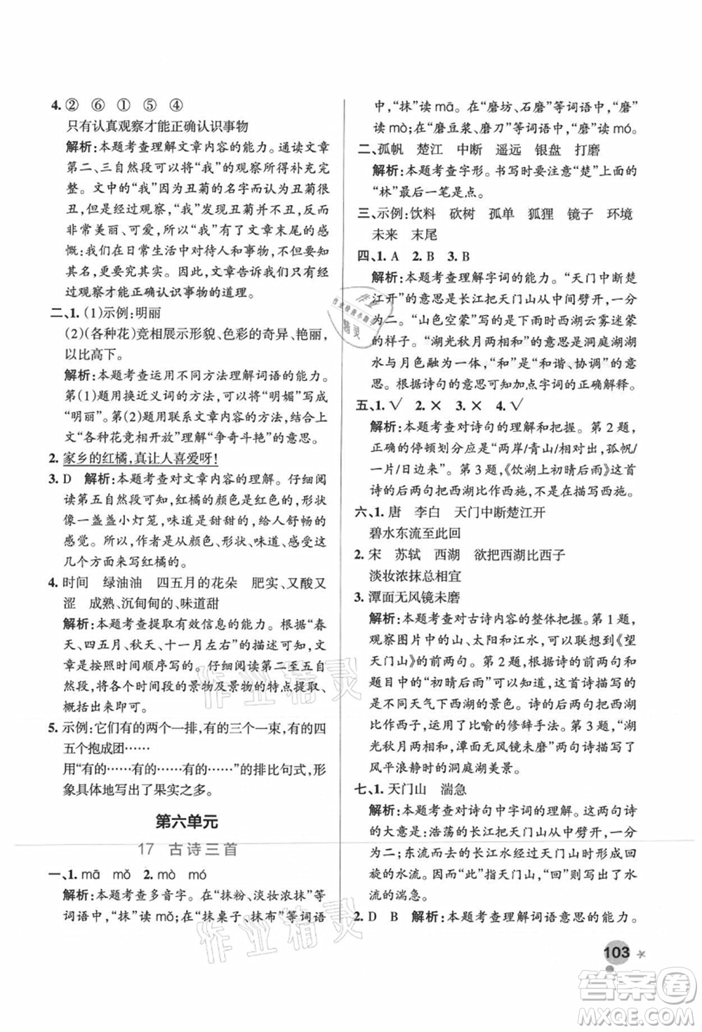 陜西師范大學(xué)出版總社有限公司2021秋季小學(xué)學(xué)霸作業(yè)本三年級(jí)語(yǔ)文上冊(cè)統(tǒng)編版廣東專版答案