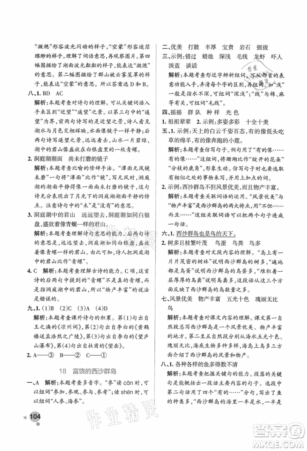 陜西師范大學(xué)出版總社有限公司2021秋季小學(xué)學(xué)霸作業(yè)本三年級(jí)語(yǔ)文上冊(cè)統(tǒng)編版廣東專版答案