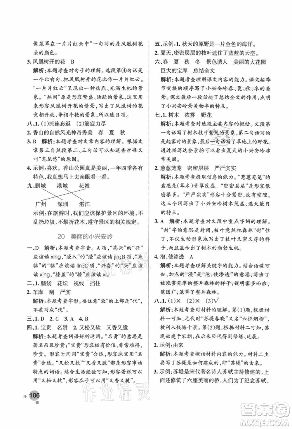 陜西師范大學(xué)出版總社有限公司2021秋季小學(xué)學(xué)霸作業(yè)本三年級(jí)語(yǔ)文上冊(cè)統(tǒng)編版廣東專版答案