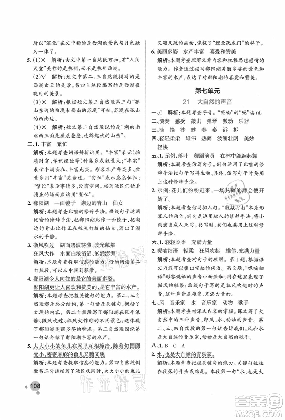 陜西師范大學(xué)出版總社有限公司2021秋季小學(xué)學(xué)霸作業(yè)本三年級(jí)語(yǔ)文上冊(cè)統(tǒng)編版廣東專版答案