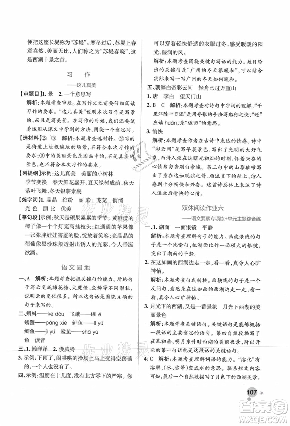 陜西師范大學(xué)出版總社有限公司2021秋季小學(xué)學(xué)霸作業(yè)本三年級(jí)語(yǔ)文上冊(cè)統(tǒng)編版廣東專版答案